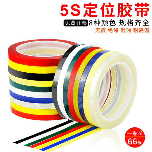 桌面定位标识线胶带定位线5S6S桌面定位标识胶带彩色胶带玛拉胶带