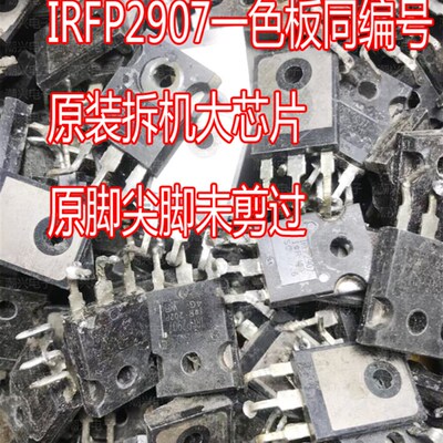 IRFP2907一色板同编号原装拆机大芯片原脚尖脚未剪过 逆变器MOS管