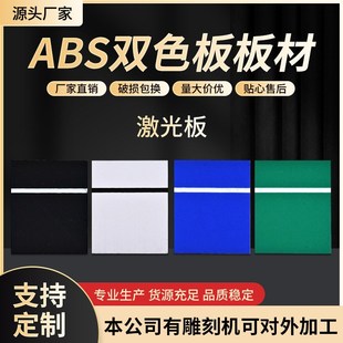 板材双色板板材激光雕刻材料厂家门牌标牌提示牌abs现货可定