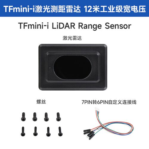 TFmini-i TOF激光雷达测距传感器 12M米 7~30V宽电压 RS485工业级
