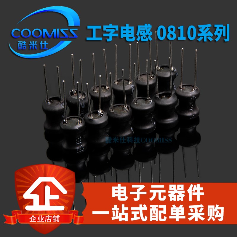 工字电感 0810 4.7/10/22/3A3/47/100/220/470UH/1MH