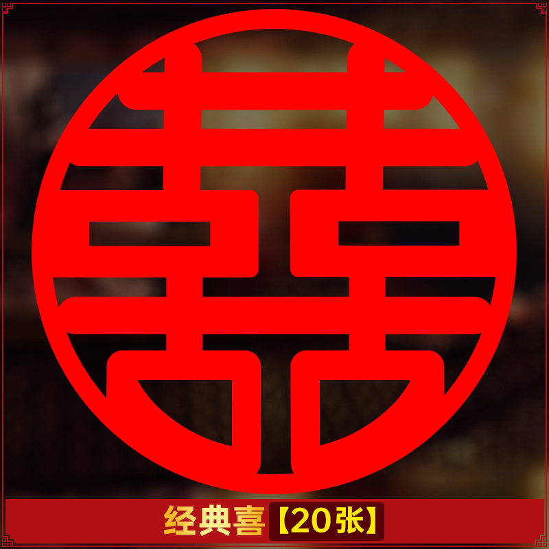 大喜字婚房装饰窗花剪纸喜字贴纸静电贴男女方结婚婚车婚庆玻璃贴