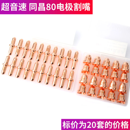 冰海超音速电极割嘴温州40/同昌60/80/AG60等离子割咀P80割枪配件