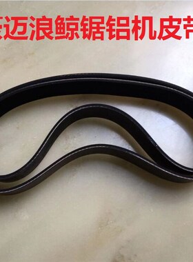 浪鲸L705锯铝机皮带 L701/L702切割机橡胶皮带 豪迈HM105A 多沟带
