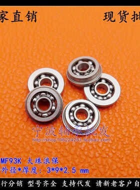 【现货】 带挡边 开式法兰轴承 MF93 MF93K 3*9*Y2.5 mm