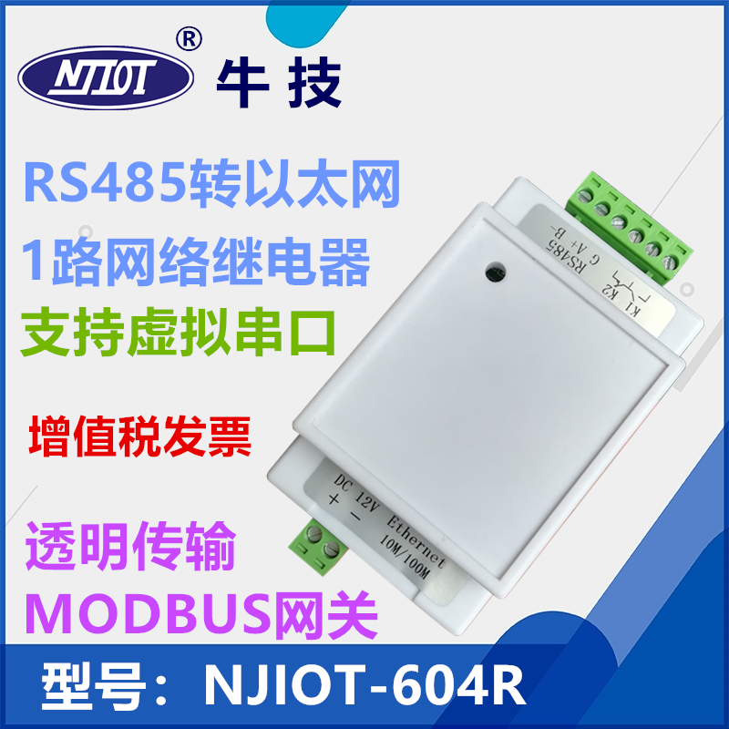 NJIOTc-604R 1路网络继电器 RS485转网络 导轨安装 网络IO控制