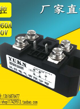 【优控电气】MFQ60A60s0V 带续流二极管单相半控整流桥MFQ60A 优
