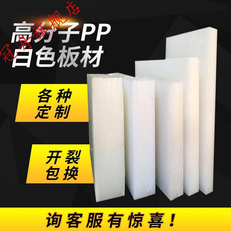 新品白色pp板环保硬塑料板材猪肉台切肉塑胶板防水垫板聚丙烯车厢,个性定制/设计服务/DIY,明信片定制,淘宝优惠券,粉丝福利购,淘宝优惠卷