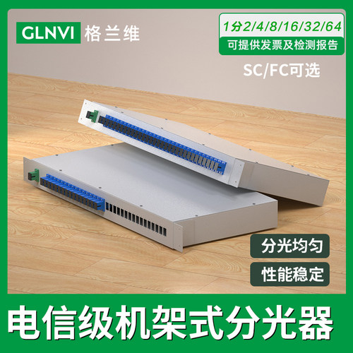 16/32/64机柜式三十二光分路器