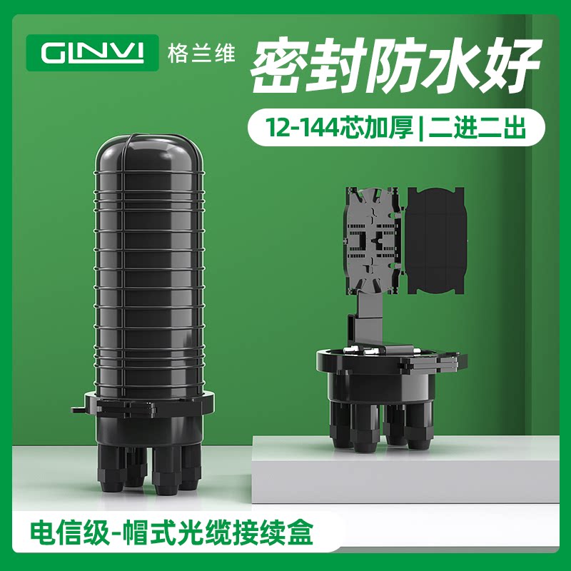 格兰维ABS光缆接续盒48芯帽式接头盒72芯帽式光缆接头盒1进4出光纤熔接包防水性热缩12芯24芯48芯96芯炮筒