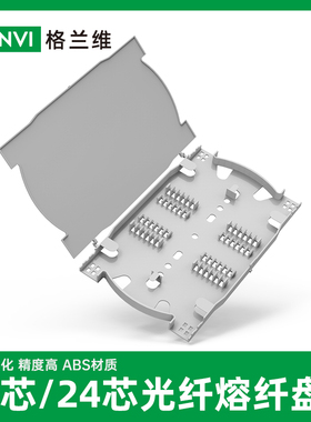 格兰维 12芯光纤熔纤盘24芯熔线盘 直熔盘塑料光纤盘入户接线盘接续盒终端盒熔纤盘尾纤盘