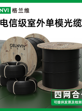 4芯室外光缆GYXTW-4B1四芯单模铠装光纤线中心束管式光纤光缆6芯8芯12芯24芯监控安防线