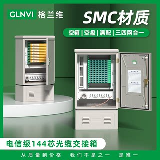 格兰维 144芯SMC室外落地光缆交接箱电信级满配SC/FC光交箱144芯壁挂光交箱移动电信联通广电三网四网光交箱