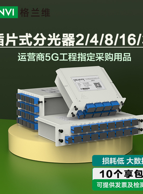 光纤分光器1分2分4分8分16插片式光分器1比32分路器SC方头插卡式光缆分纤器1比2比8比16一分二插卡分光器