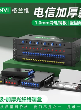 格兰维  加厚款光缆终端盒4口8口12口24口光纤终端盒满配SC/FC/ST/LC单模光缆融接盒桌面式接线盒1.0MM机架式