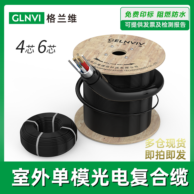 格兰维 室外4芯6芯光电复合光缆铠装光纤线光缆电源一体线 电信级国标2乘2.0纯铜电源线2*1.0平方复合光钎线
