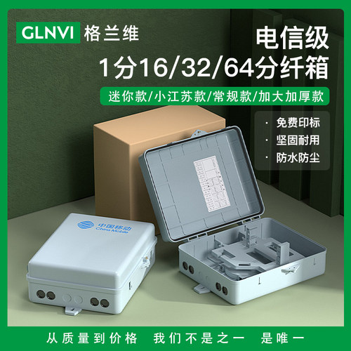 插片式光纤分纤箱格兰维电信级