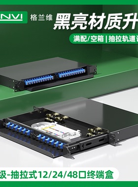 格兰维 抽拉式光缆终端盒12口24口48口满配SC/FC/LC/ST电信级抽屉式光缆终端盒加厚款单模机架式终端盒熔接盒