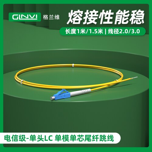 格兰维电信级尾纤2.0mm/3.0mm