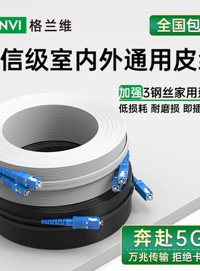 格兰优品 光纤线家用室内室外皮线跳线成品光缆定长皮纤sc-sc延长线50米100米单模单纤光钎线