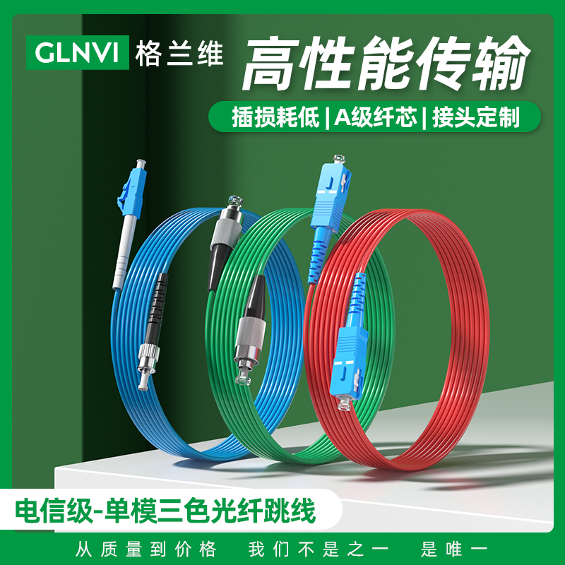 格兰维  电信级光纤跳线红色蓝色绿色SC-SC光纤线单模单芯方转方转圆三色跳线LC-LC-SC-FC-ST尾纤高品质全新