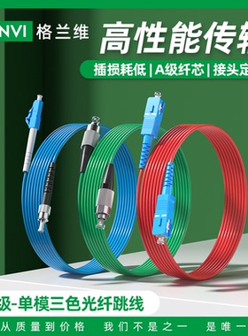 格兰维  电信级光纤跳线红色蓝色绿色SC-SC光纤线单模单芯方转方转圆三色跳线LC-LC-SC-FC-ST尾纤高品质全新