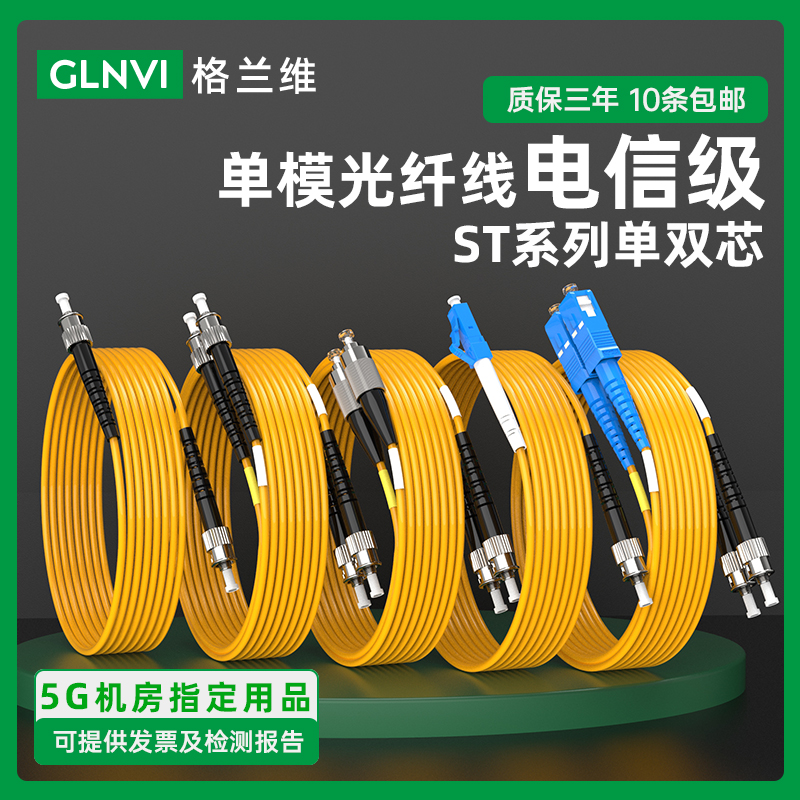 格兰维 5G电信级ST-ST单模双芯光纤跳线单芯ST-FC-LC-SC跳纤st尾纤st转fc光纤线 3米/5M/10米/30M光跳纤