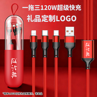 120W超级快充三合一数据线定制logo一拖三充电线车载公司活动礼品赠品小巧便携适用苹果安卓华为手机实用
