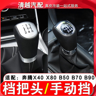 适配奔腾X40 X80 B50 B70 B90手动挡档把头挂档杆头档位换挡手球