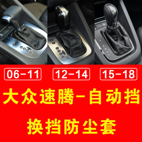 大众速腾自动挡换挡防尘套档杆套