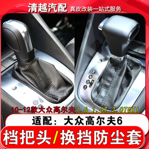 晴浩高6gti换挡防尘套