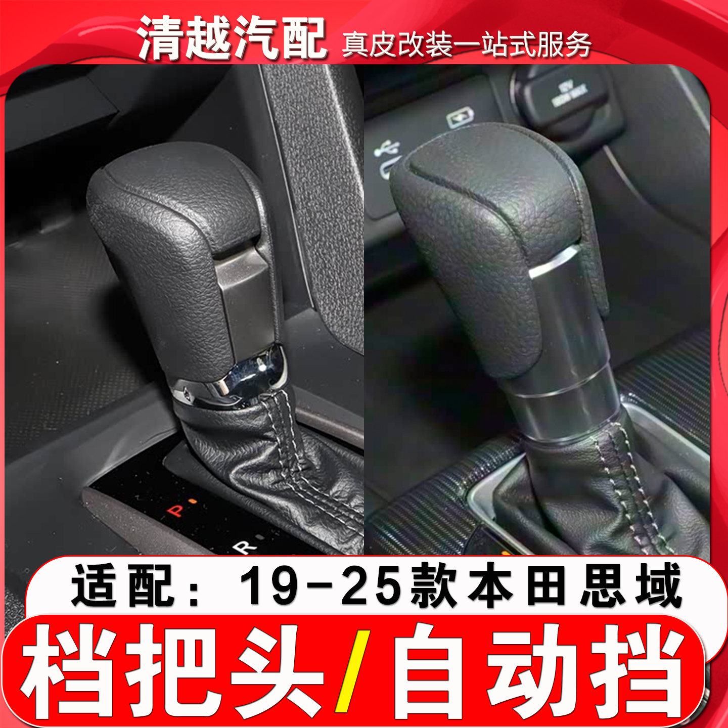 九天鲲鹏本田思域自动挡排挡头