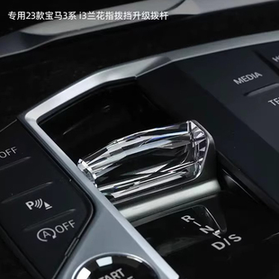 适用宝马新3系i3 5系i5 4系i4 iX3 2系水晶兰花指拨片档把三件套