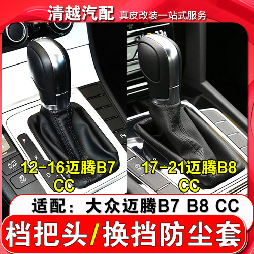 九天鲲鹏迈腾B7B8CC档杆套换挡