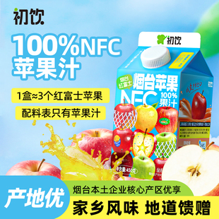 初饮烟台苹果果汁450g100%NFC纯果汁饮料家庭聚餐大瓶分享装