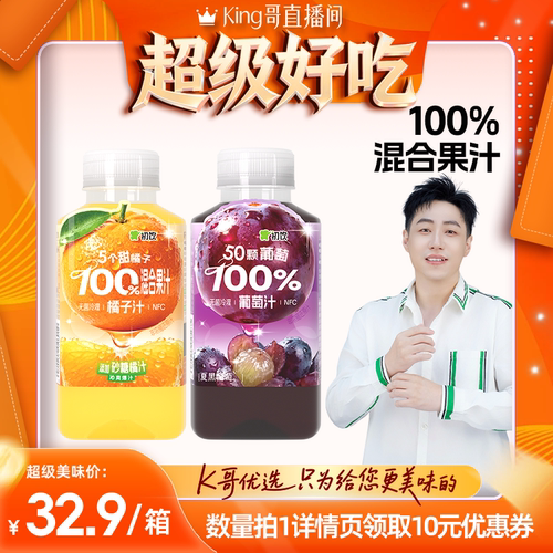 【King哥直播间】初饮100%果汁葡萄汁橘子汁夏季解渴饮料255ml