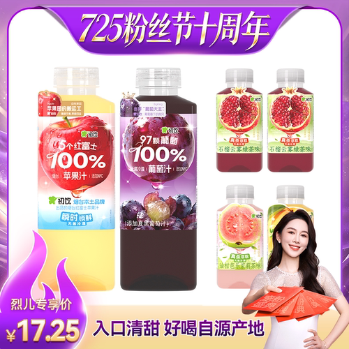 【烈儿725粉丝节】初饮果汁饮料500ml果汁*2瓶+255ml果汁茶3瓶