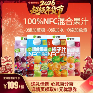 【超级年货节】初饮nfc混合苹果橘子桃葡萄100%果汁450g*15盒整箱