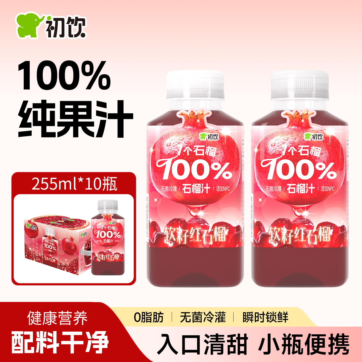 初饮无菌冷灌255ml10瓶百分百果汁石榴汁小瓶装纯果汁