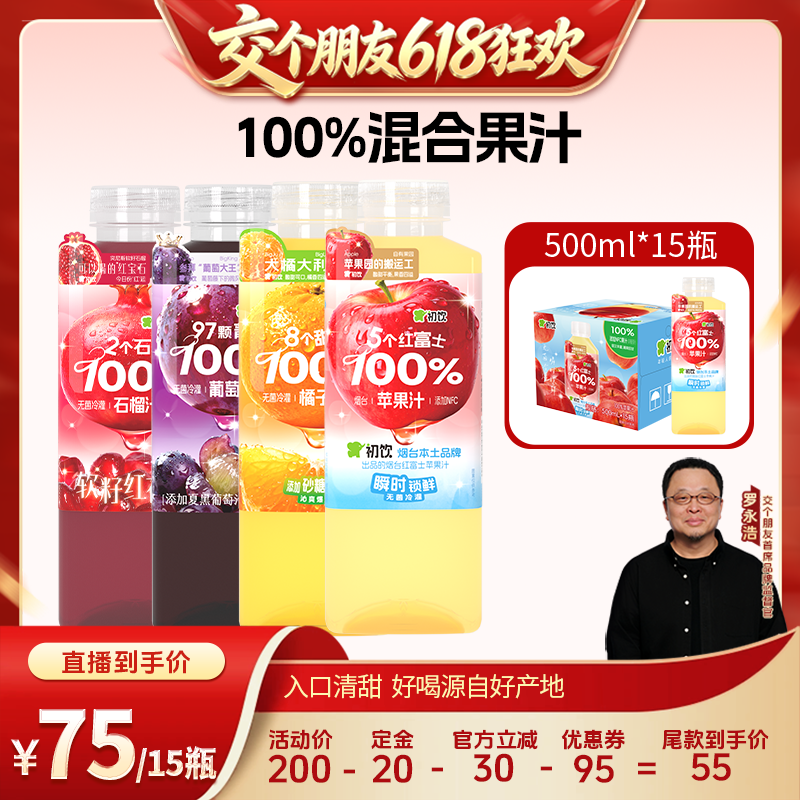 【15日晚8付尾款 交个朋友618】初饮果汁100%饮料500ml*15大瓶装