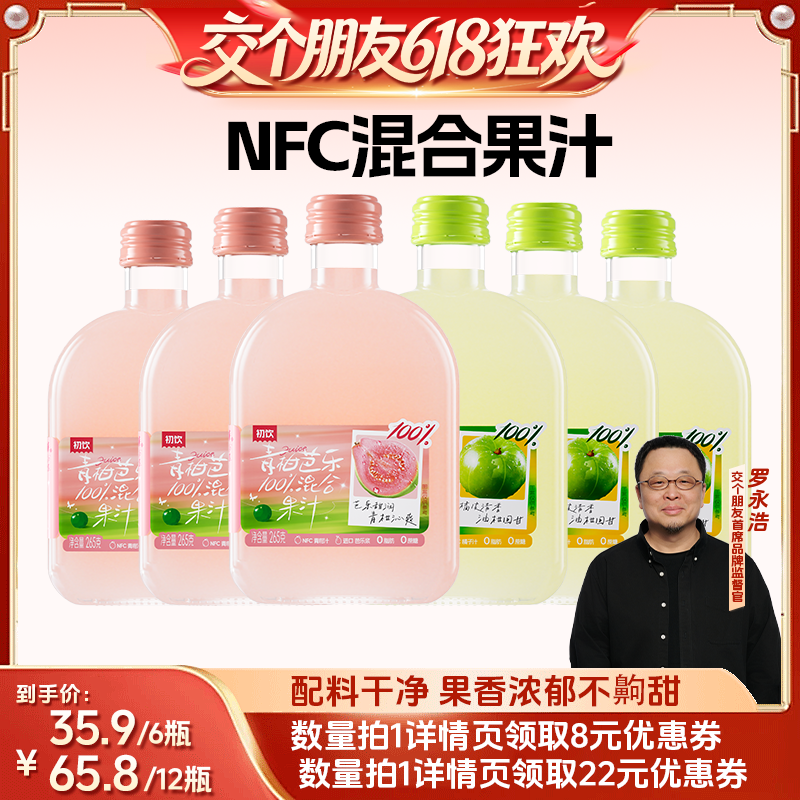 【交个朋友618超级爆款】初饮265g*6瓶NFC100%混合油柑芭乐果汁