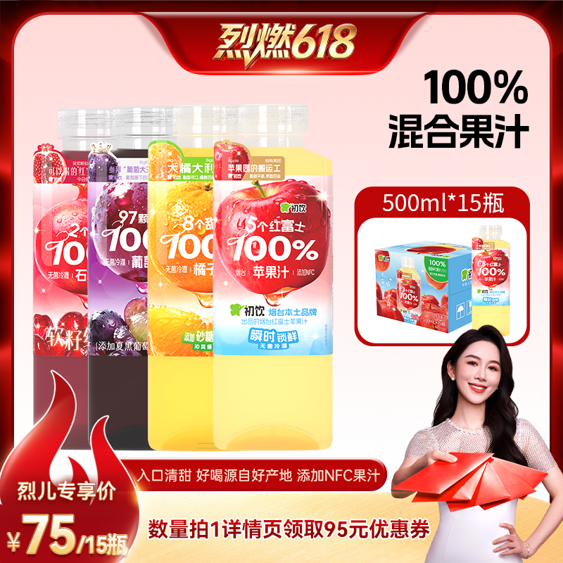 【烈燃618!】初饮100%果汁苹果橘子葡萄石榴饮料500ml*15大瓶饮品