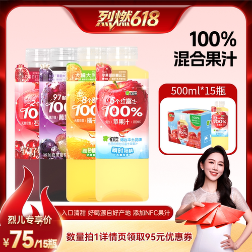 【烈燃618!】初饮100%果汁苹果橘子葡萄石榴饮料500ml*15大瓶饮品