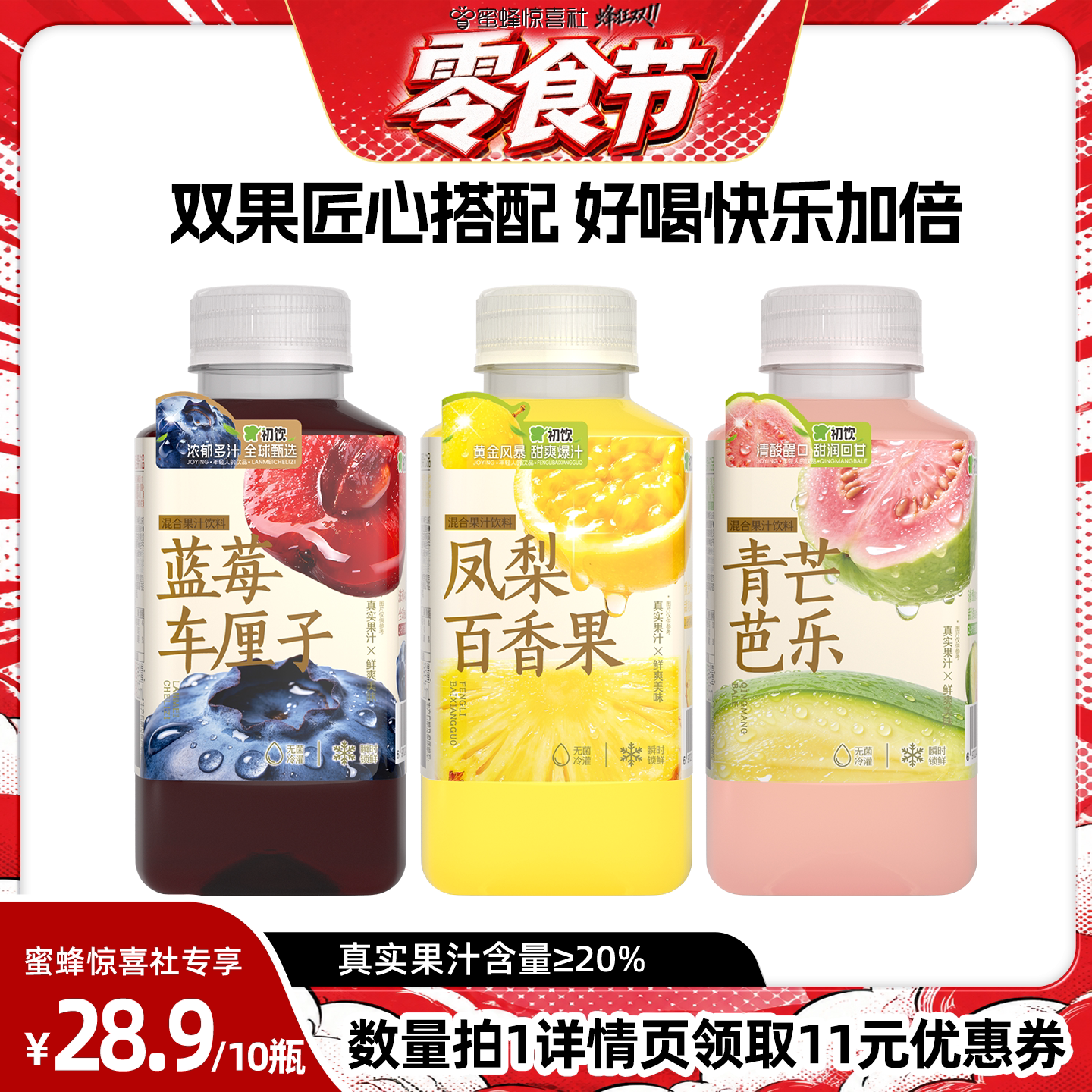 【零食节】初饮混合果汁饮料凤梨百香果车厘子蓝莓255ml*10瓶