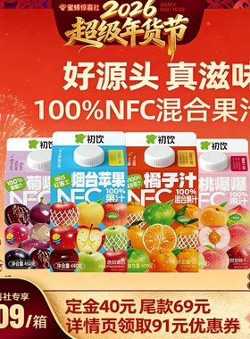 【超级年货节】初饮NFC葡萄汁100%整箱烟台苹果汁桃汁橘子汁饮料