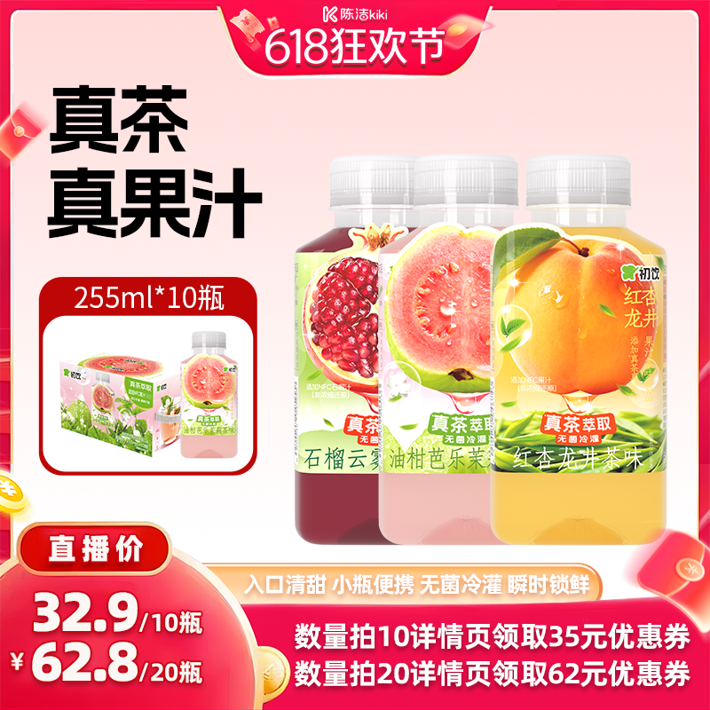 【抢现货！k姐618】初饮石榴云雾绿茶果汁茶饮料255ml*10瓶整箱