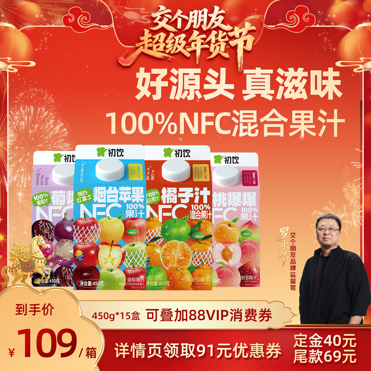 【交个朋友付定金 26日0点付尾款】初饮NFC100%果汁450g*15盒整箱,咖啡/麦片/冲饮,纯果蔬汁/纯果汁,淘宝优惠券,粉丝福利购,淘宝优惠卷