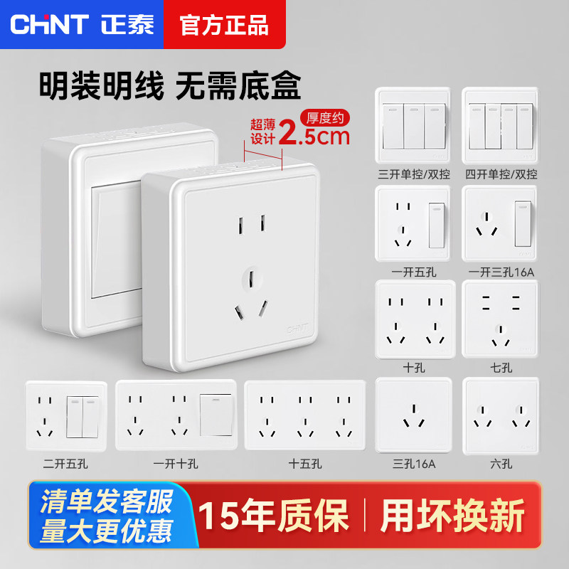 正泰明装开关插座面板家用1C电源一开五孔六孔16A一体超薄明线盒