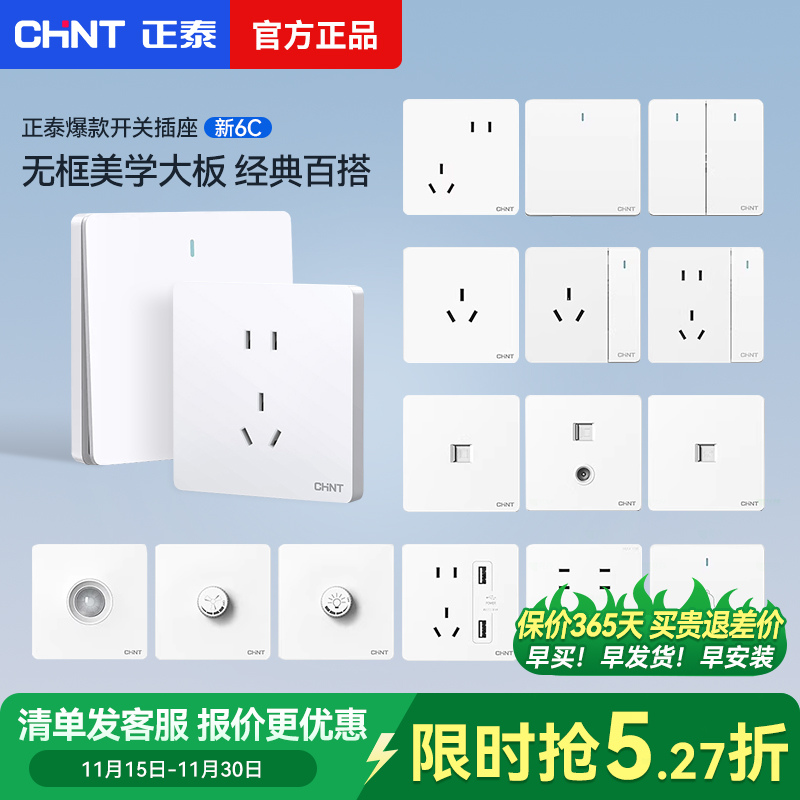 正泰6C白色开关插座面板多孔一开五5孔家用86型暗装chint墙壁插座