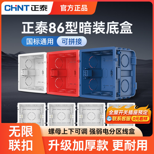 正泰86型120暗盒加厚修复高强度